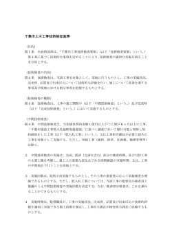 千葉市土木工事技術検査基準（PDF：134KB）