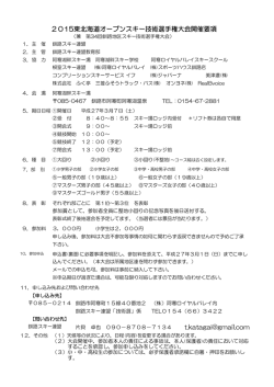 H27東北海道オープンスキー技術選手権大会開催要項参加申込書