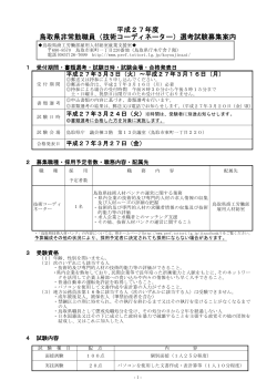 平成27年度 鳥取県非常勤職員（技術コーディネーター）選考試験募集案内