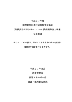 平成27年度 国際石炭利用技術振興費補助金 （気候