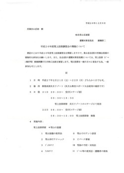 平成2 6 年度雪上技術講習会の開催資料