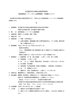 名古屋大学大学院生命農学研究科 技術補佐員（パートタイム勤務職員