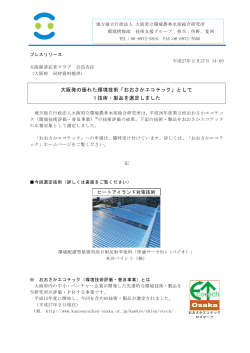 大阪発の優れた環境技術「おおさかエコテック」として 1技術・製品を選定