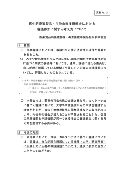 再生医療等製品・生物由来技術部会における 審議参加