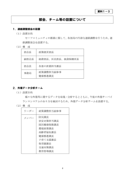 資料1-3 部会、チーム等の設置について（PDF：131KB）