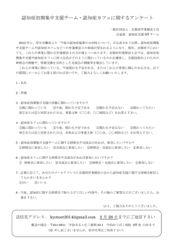認知症初期集中支援チーム・認知症カフェに関するアンケート