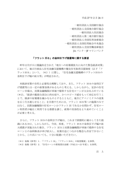 「フラット35S」の金利引下げ措置等に関する要望