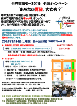 世界腎臓デー2009 全国検尿キット配布キャンペーン &ldquo;あなたの