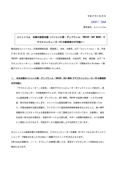 ユニットコム 全国の直営店舗（パソコン工房・グッドウィル・TWOTOP