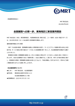 全国展開への第一歩、東海地区に新営業所開設