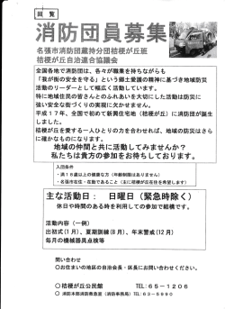 全国各地 各々が職業を持ちながらも 「我が街の安全を守る」 という郷土