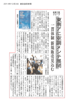 東南アに空調メンテ展開