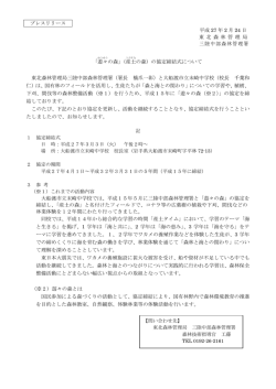プレスリリース 平成 27 年 2 月 24 日 東 北 森 林 管 理 局 三陸中部森林