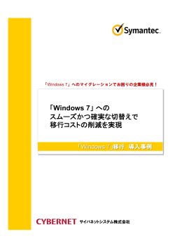 「Windows 7」への スムーズかつ確実な切替えで 移行コストの削減を実現