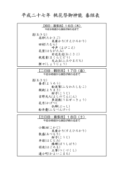 桃花祭御神能 番組表についてはコチラ