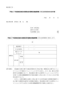 様式第1号 平成27年度指定湖沼水質保全計画策定推進事業に係る