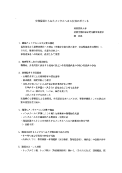 労働現場からみたメシタルヘルス対策のポイ ント