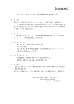 モビリティ・マネジメント教育検討会実施計画（案）