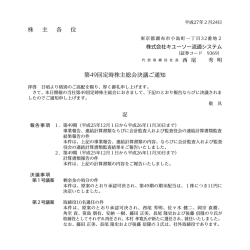 株 主 各 位 第49回定時株主総会決議ご通知