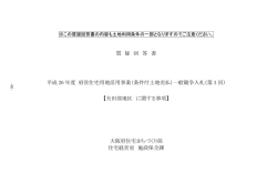 質 疑 回 答 書 平成 26 年度 府営住宅用地活用事業（条件付