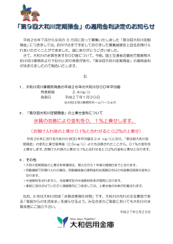 「第9回大和川定期預金」の適用金利決定のお知らせ