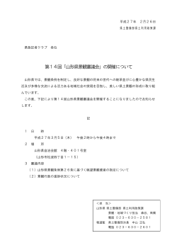 第14回「山形県景観審議会」の開催について (PDF documentファイル