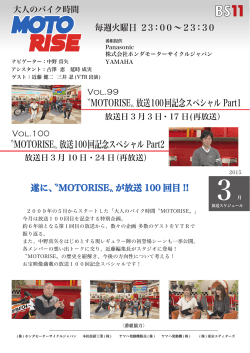 〝MOTORISE〟放送100回記念スペシャル Part2