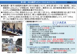 第3回 IAEA廃炉レビューミッションについて 福島第一原子力発電所の廃