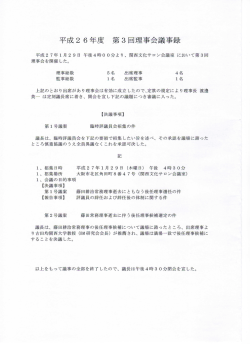 平成26年度第3回理事会議事録 - 一般財団法人 大阪地域計画研究所