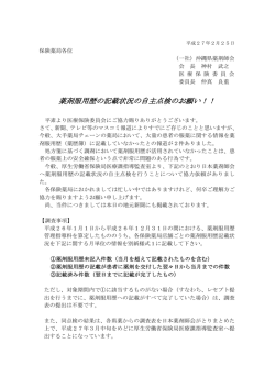 薬剤服用歴の記載状況の自主点検のお願い！！