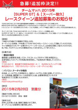 レースクイーン追加募集のお知らせ
