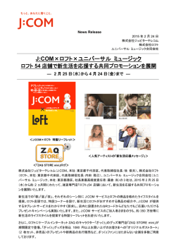 JCOM x LOFT 共同 新生活応援キャンペーン