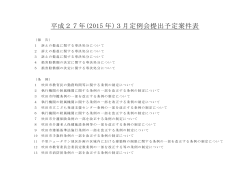 平成27年(2015 年)3月定例会提出予定案件表