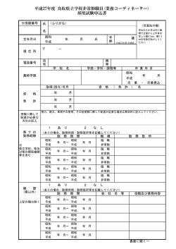平成27年度 鳥取県立学校非常勤職員(業務コーディネーター) 採用試験