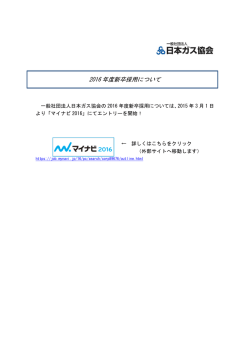 2016 年度新卒採用について