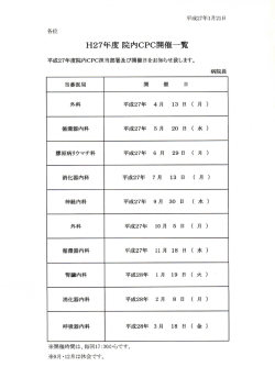 H27年度 院内CPC開催一覧