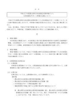 公 示 平成27年度農山漁村6次産業化対策事業のうち 6次産業化