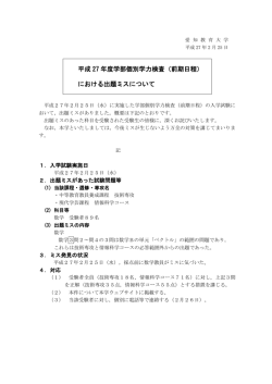 平成 27 年度学部個別学力検査（前期日程） における出題ミスについて