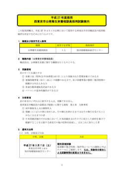 公衆衛生栄養相談員試験案内（27年度採用）（PDF：258KB）