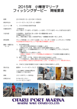 2015年 小樽港マリーナ フィッシングダービー 開催要項