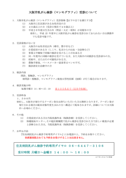 大阪市乳がん検診（マンモグラフィ）受診について 住友病院乳がん検診