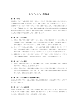 ライフティP会員規約