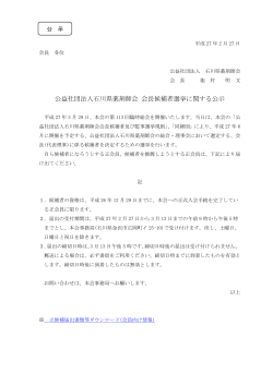 公益社団法人石川県薬剤師会 会長候補者選挙に関する公示