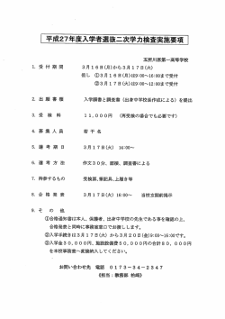 平成27年度入学者選抜二次学力検査実施要項