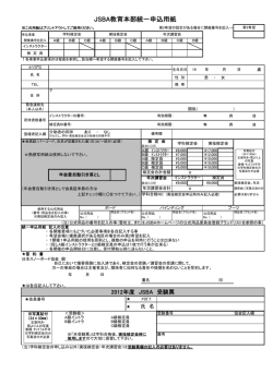 JSBA教育本部統一申込用紙