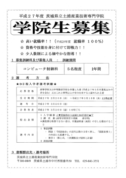 一般入学（D日程）募集要項 - 茨城県立 土浦産業技術専門学院