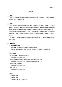 （別紙1） 仕様書 Ⅰ．件名 平成 27 年度消費税の転嫁拒否