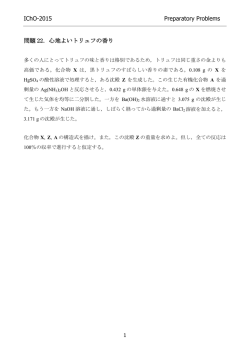 IChO-2015 Preparatory Problems 問題 22．心地よいトリュフの香り