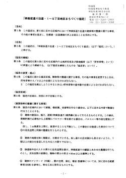 神楽坂通り沿道1～5丁目地区まちづくり協定 [PDF形式：415KB]