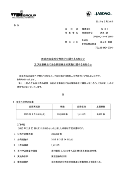株式の立会外分売終了に関するお知らせ 及び主要株主である筆頭株主